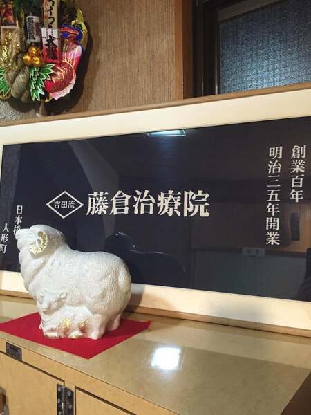 人形町　藤倉治療院