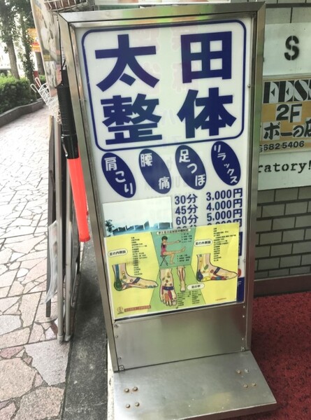 太田鍼灸指圧マッサージ治療院