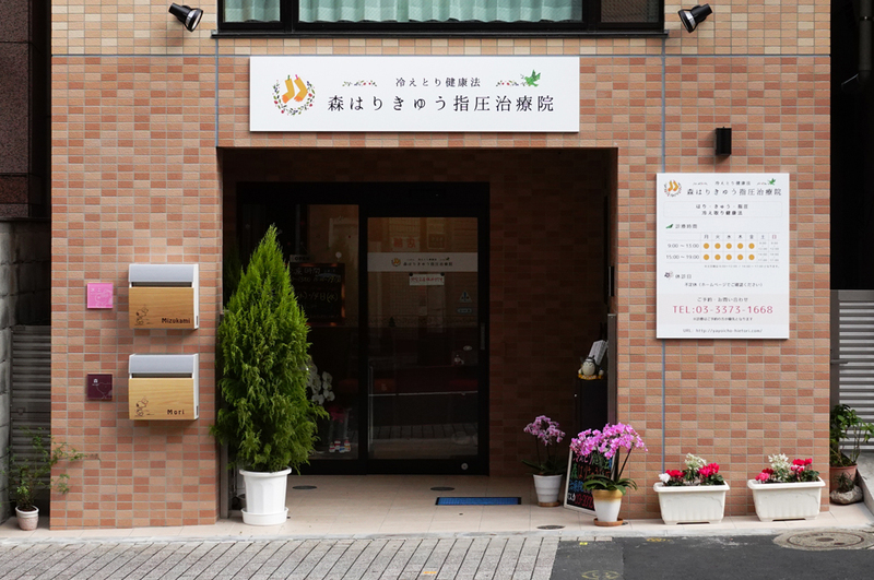 森はりきゅう指圧治療院