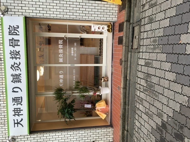 天神通り鍼灸接骨院