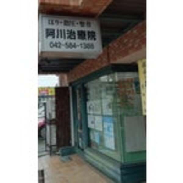 阿川治療院