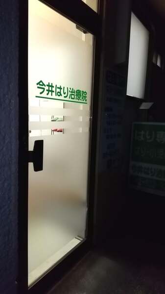 今井はり治療院