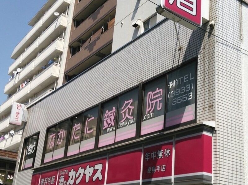 なかたに鍼灸院