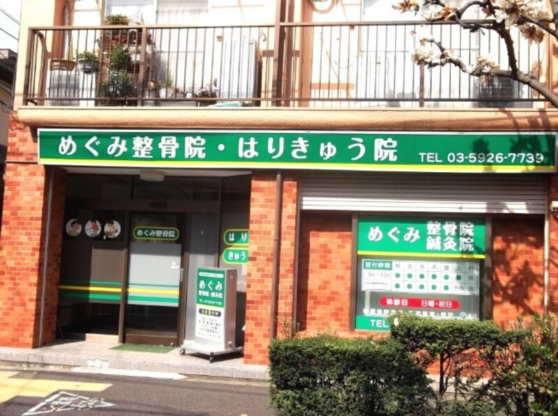 めぐみ整骨院・はりきゅう院