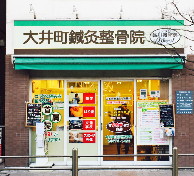 大井町鍼灸整骨院