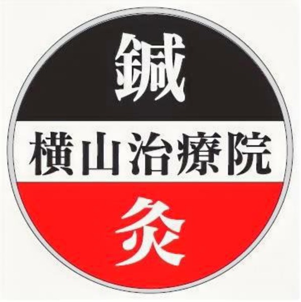 鍼灸横山治療院