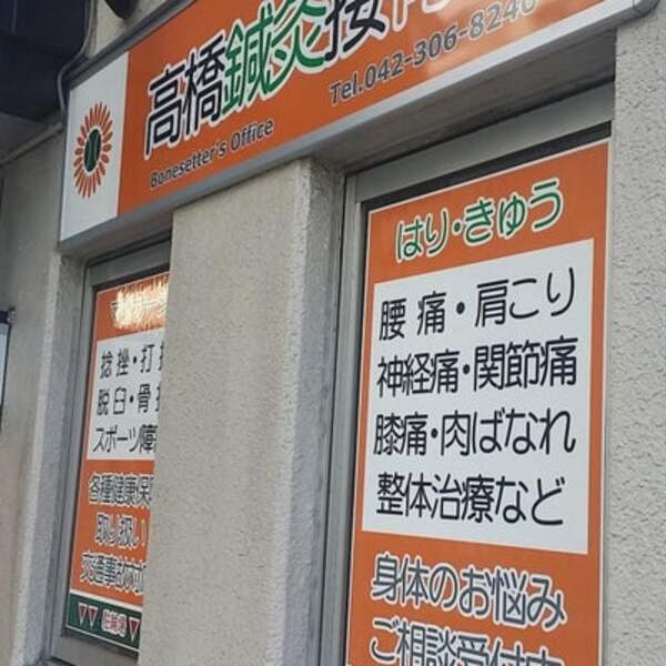 高橋鍼灸接骨院