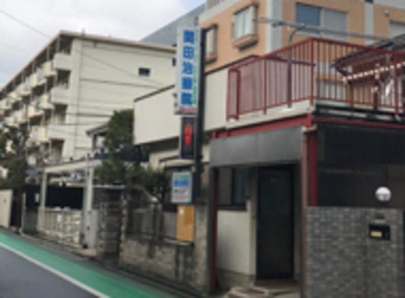 関田治療院