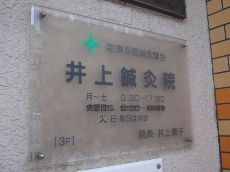 井上鍼灸院
