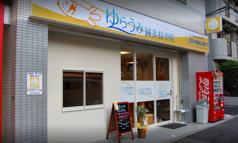 ゆらうみ鍼灸接骨院