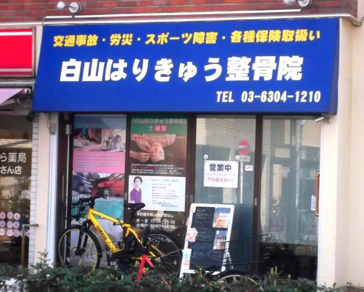 白山はりきゅう整骨院