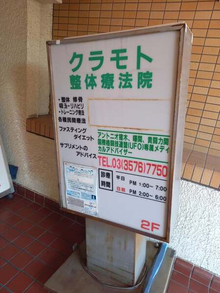 クラモト整体療法院