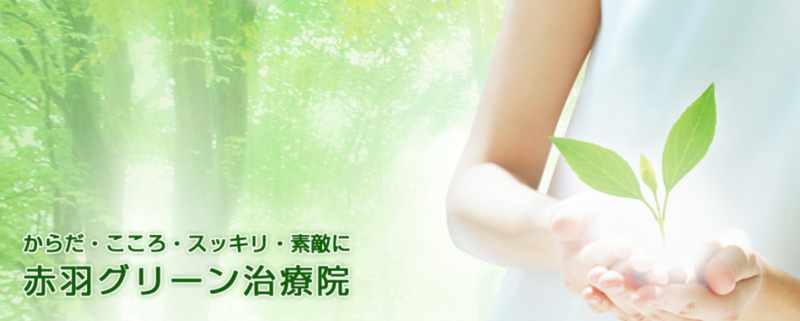 赤羽グリーン治療院