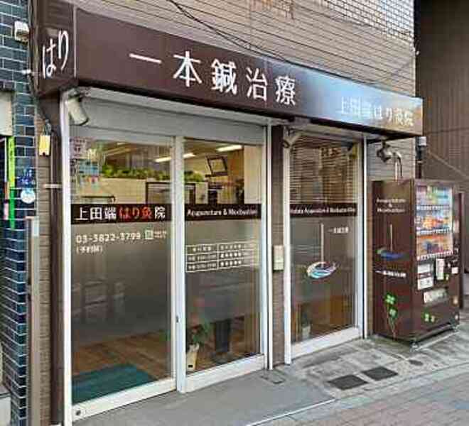 上田端はり灸院