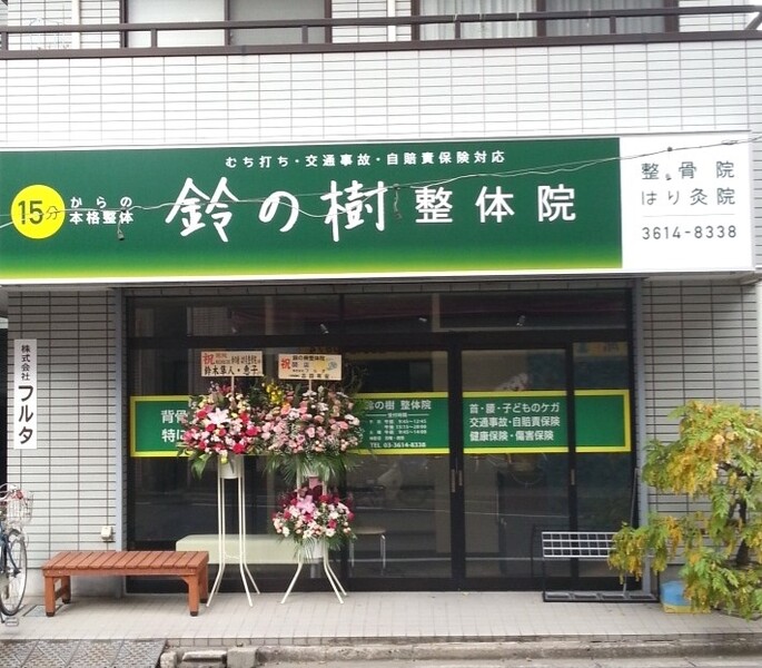 鈴の樹はり灸整骨院