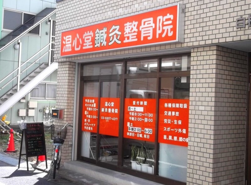 温心堂鍼灸整骨院
