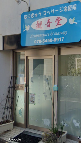 はりきゅう治療院　観音堂