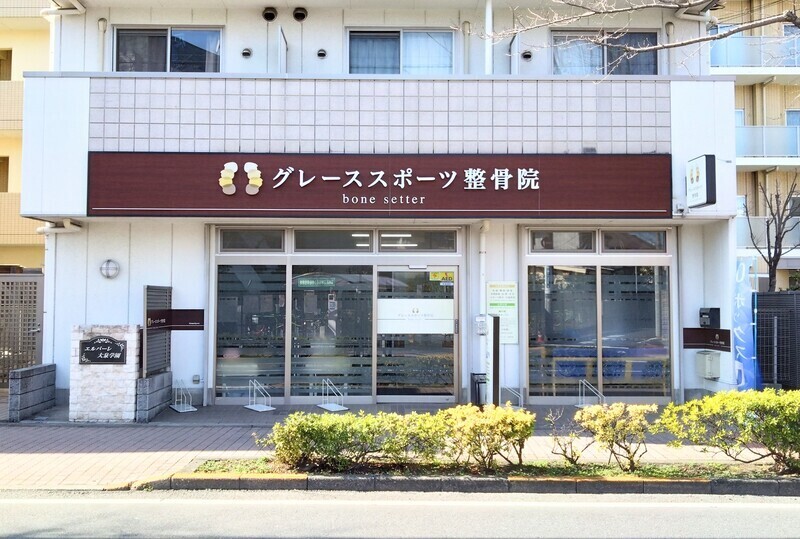 グレーススポーツ整骨院