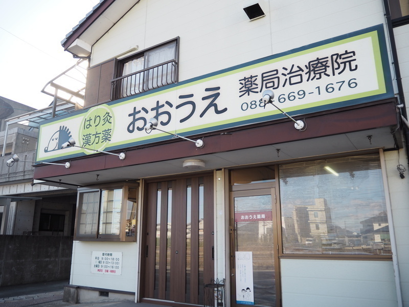 おおうえ薬局治療院