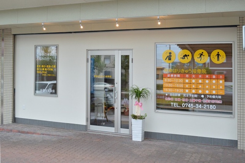 明神はりきゅう接骨院