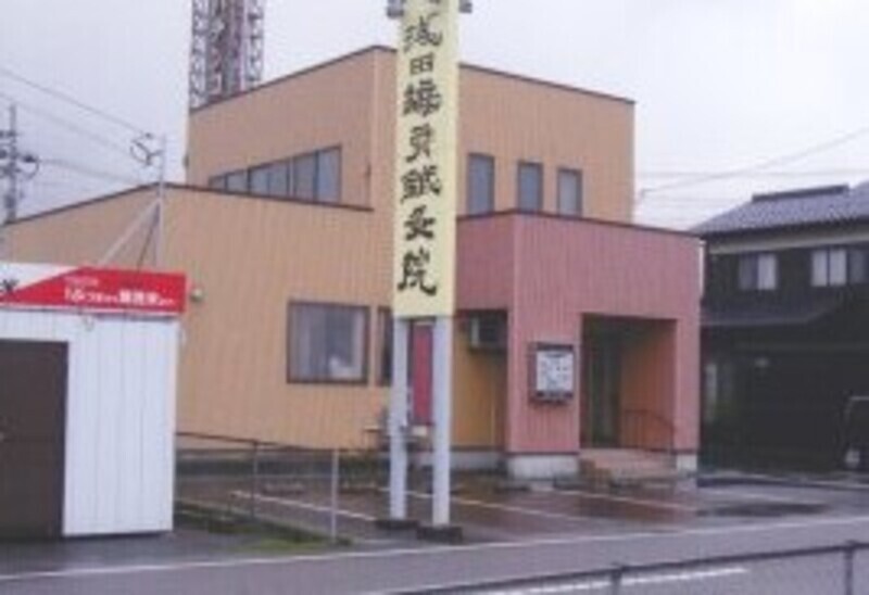 浅田接骨鍼灸院