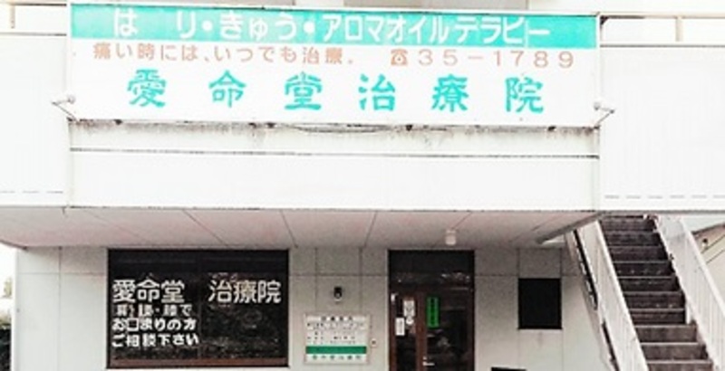愛命堂治療院