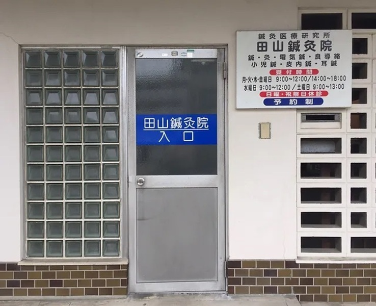 田山鍼灸院