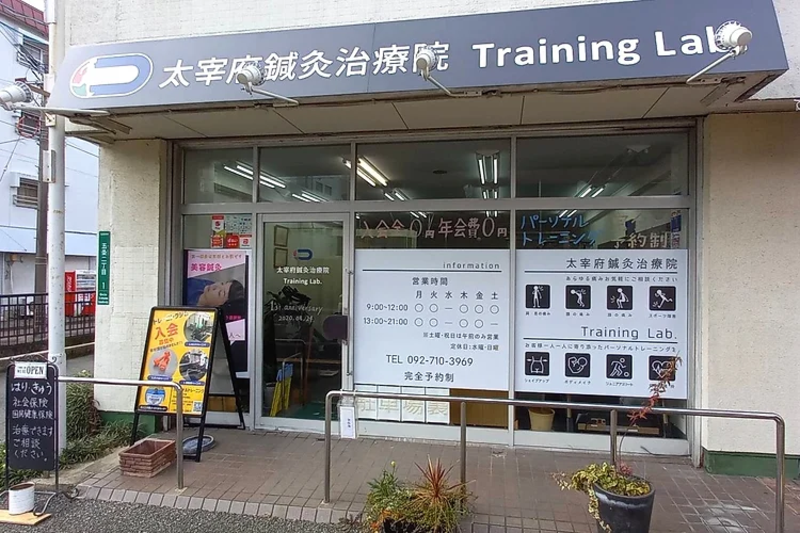 太宰府鍼灸治療院