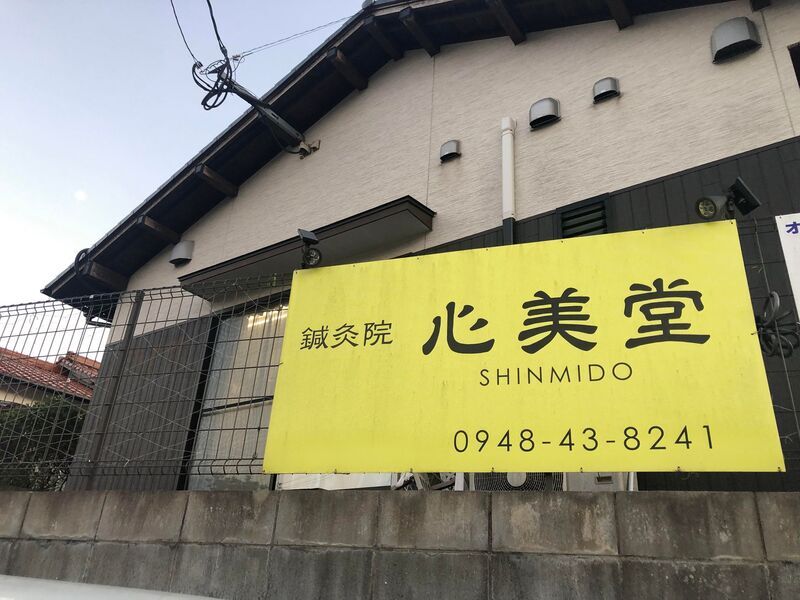 鍼灸院　心美堂