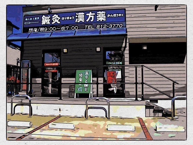 格致堂 オレンジはり灸院／漢方院