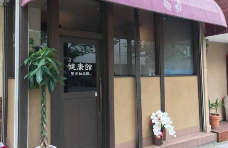 健康館整骨鍼灸院