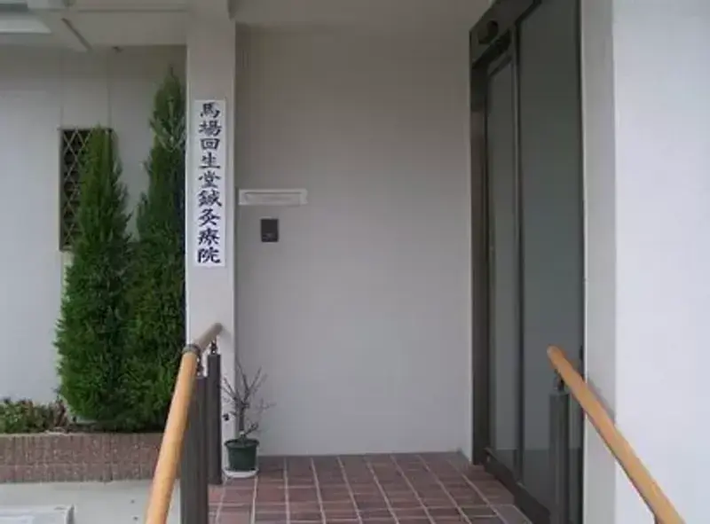 馬場回生堂鍼灸療院