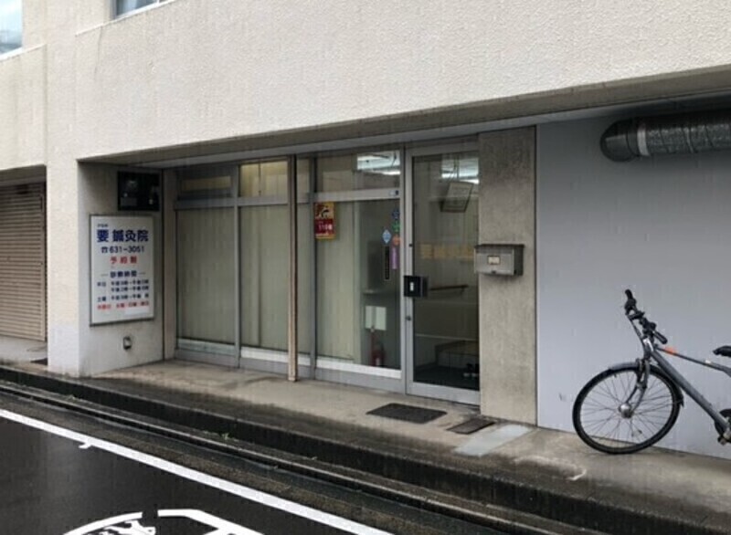 要鍼灸院