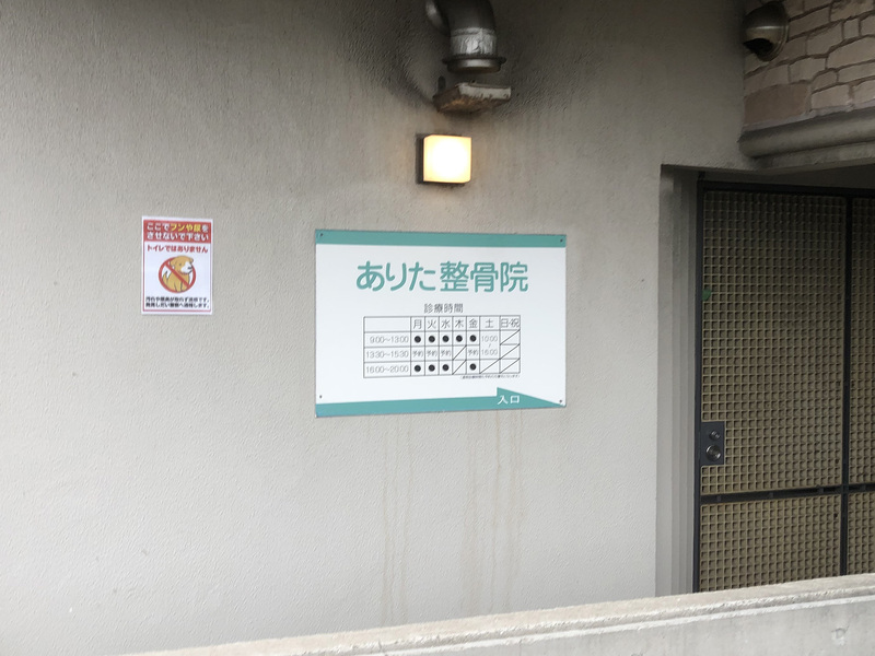 ありた整骨院