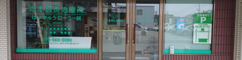 岸本鍼灸治療院