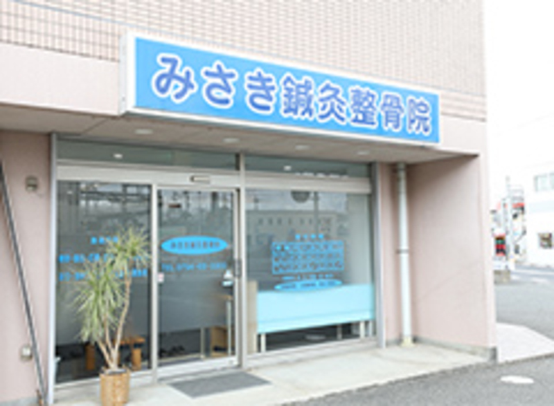 みさき鍼灸整骨院