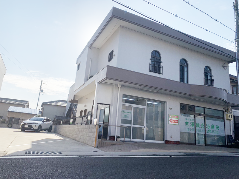 吉澤鍼灸治療院