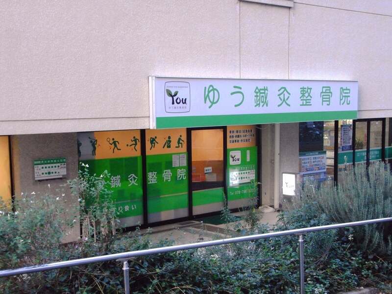 ゆう鍼灸整骨院
