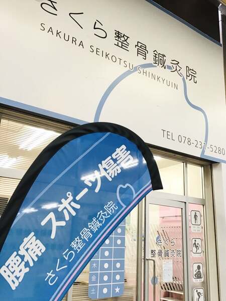 さくら整骨鍼灸院