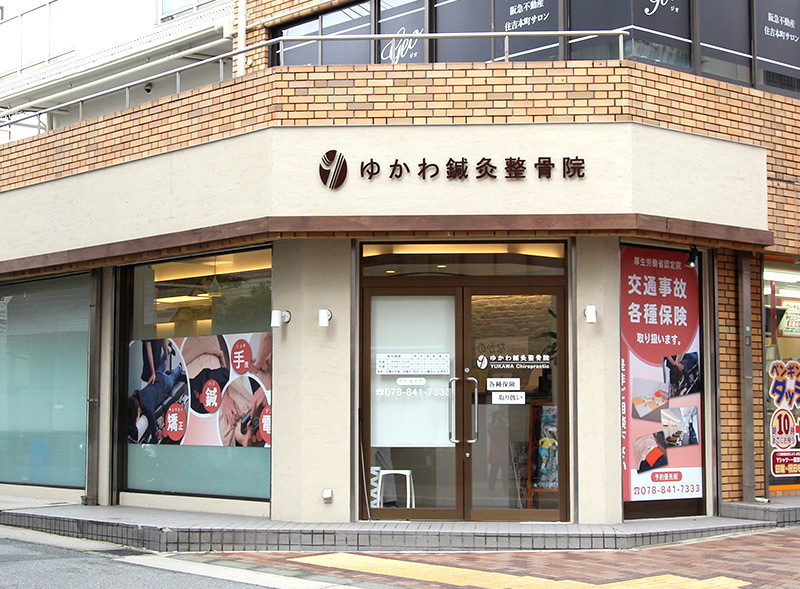 ゆかわ鍼灸整骨院