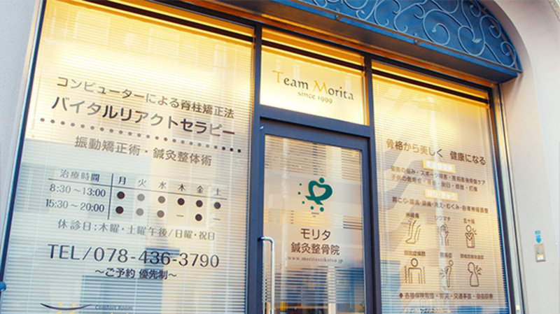 モリタ鍼灸整骨院