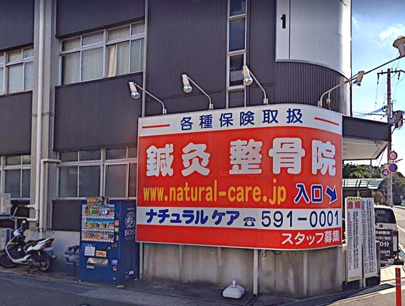 ナチュラルケア鍼灸整骨院
