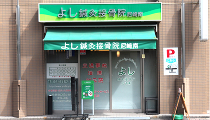 よし鍼灸接骨院尼崎南