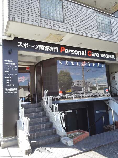 PersonalCare鍼灸整体院