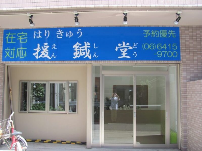 はりきゅう援鍼堂