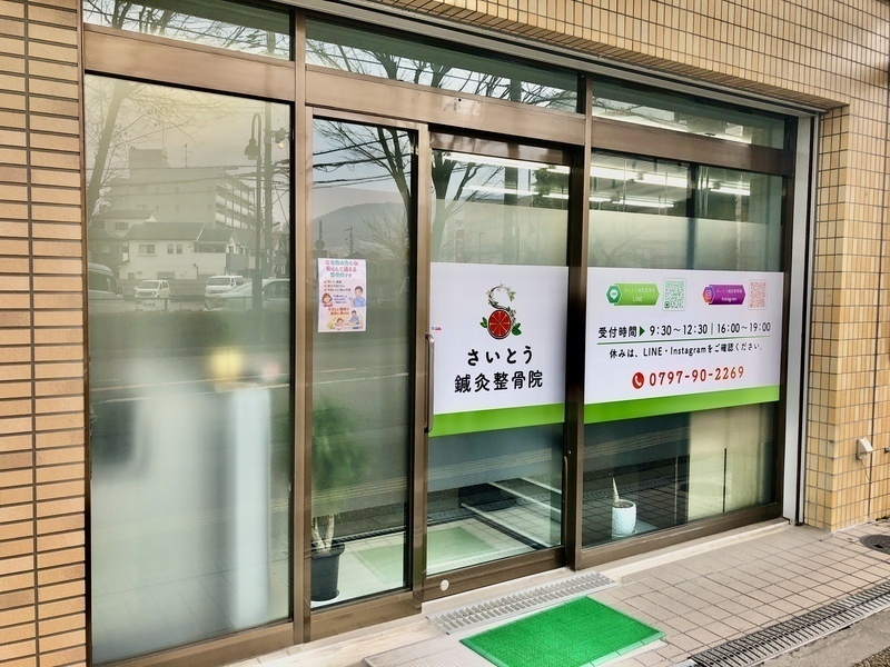 さいとう鍼灸整骨院