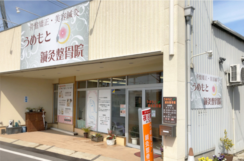 うめもと鍼灸整骨院