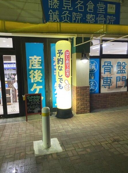 藤見名倉堂鍼灸整骨院