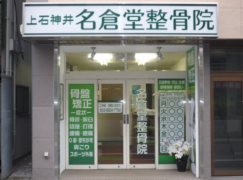上石神井名倉堂整骨院