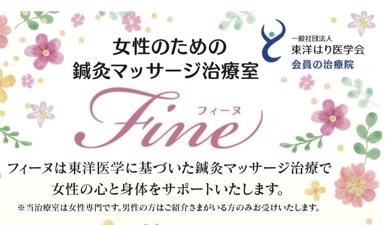 鍼灸マッサージ治療室フィーヌ